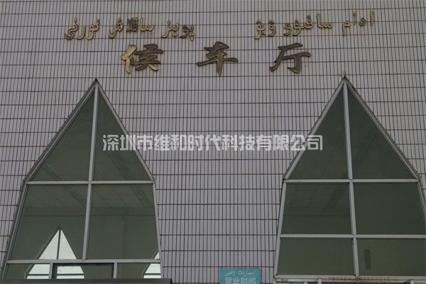 新疆烏魯木齊鐵路局8家火車(chē)站采用維和時(shí)代供應(yīng)HI-PE進(jìn)口安檢門(mén)[圖文]