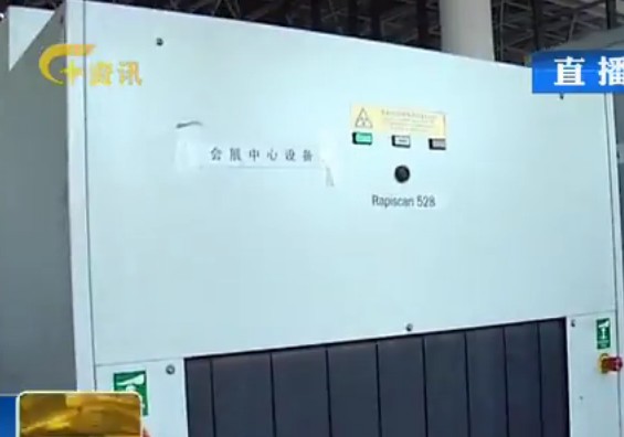 RapiScan進口X光機駐足南寧國際會展中心掃描行李物品圖